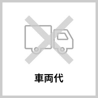 車両代